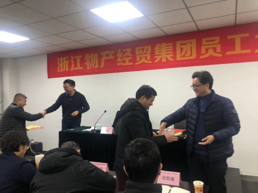 顺势而为  稳中求进  浙江物产经贸集团召开员工大会