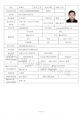专业技术职务任职资格评审表（用人单位内部公示版）